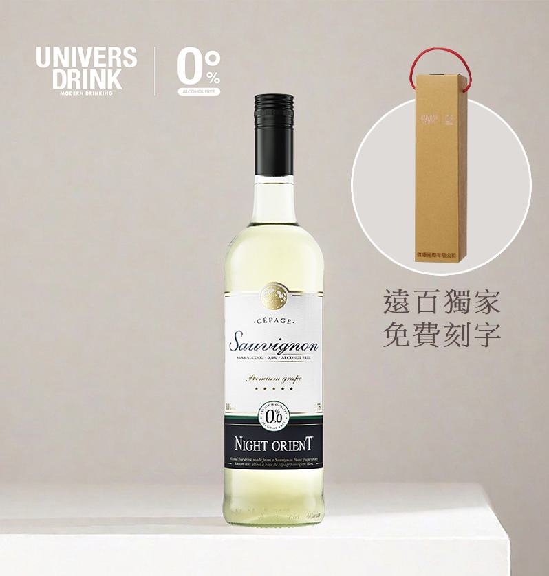 【禮盒提袋免費刻字】UNIVERS DRINK 夜東方無酒精白酒✿90D022